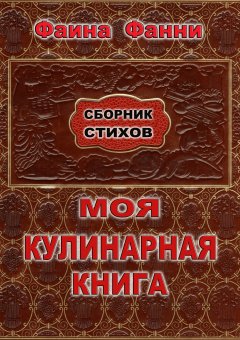 Фаина Фанни - Моя кулинарная книга. Сборник стихов