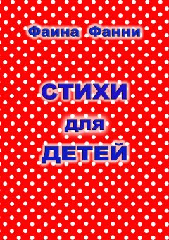 Фаина Фанни - Стихи для детей