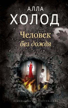 Алла Холод - Человек без дождя