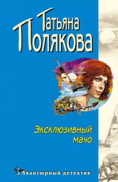 Татьяна Полякова - Эксклюзивный мачо