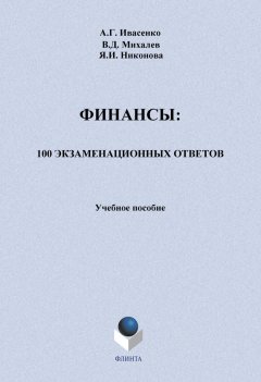 Анатолий Ивасенко - Финансы: 100 экзаменационных ответов. Учебное пособие