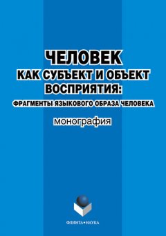Татьяна Борейко - Человек как субъект и объект восприятия: фрагменты языкового образа человека