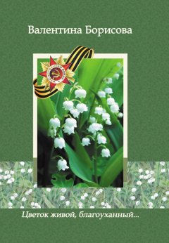 Валентина Борисова - Цветок живой, благоуханный… (сборник)