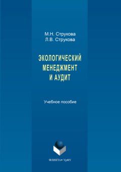 Мария Струкова - Экологический менеджмент и аудит