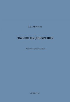 Е. Михеева - Экология движения. Методическое пособие