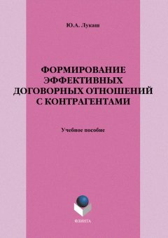 Юрий Лукаш - Формирование эффективных договорных отношений с контрагентами. Учебное пособие