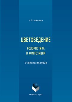 Наталия Никитина - Цветоведение. Колористика в композиции