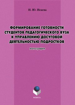 Ирина Исаева - Формирование готовности студентов педагогического вуза к управлению досуговой деятельностью подростков
