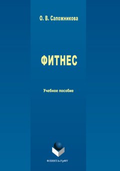 Ольга Сапожникова - Фитнес