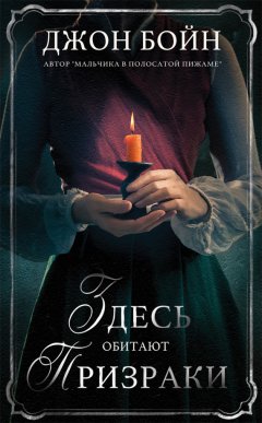 Джон Бойн - Здесь обитают призраки