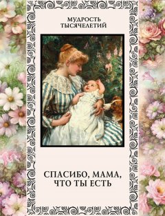 Александр Кожевников - Спасибо, мама, что ты есть