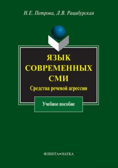 Лариса Рацибурская - Язык современных СМИ. Средства речевой агрессии