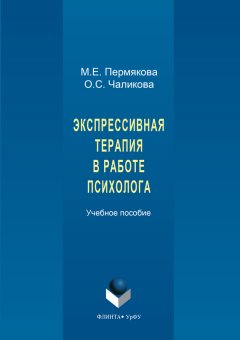 Ольга Чаликова - Экспрессивная терапия в работе психолога