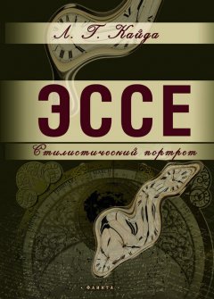 Людмила Кайда - Эссе: стилистический портрет