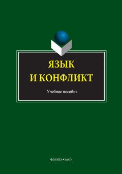 Коллектив авторов - Язык и конфликт