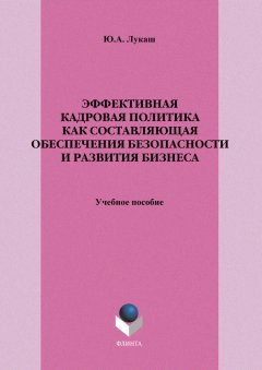 Юрий Лукаш - Эффективная кадровая политика как составляющая обеспечения безопасности и развития бизнеса. Учебное пособие