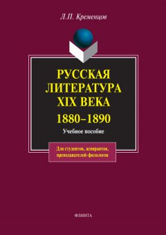 Коллектив авторов - Русская литература XIX века. 1880-1890. Учебное пособие
