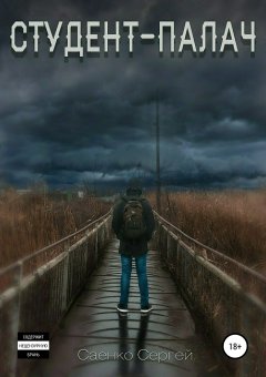 Сергей Саенко - Студент-палач