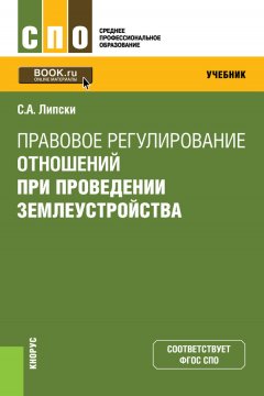 Станислав Липски - Правовое регулирование отношений при проведении землеустройства