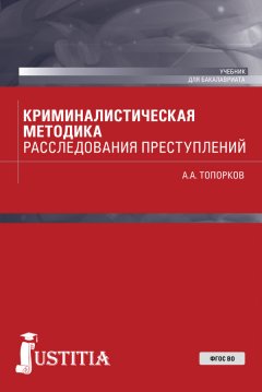 Анатолий Топорков - Криминалистическая методика расследования преступлений