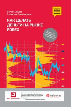 Станислав Гребенщиков - Как делать деньги на рынке Forex