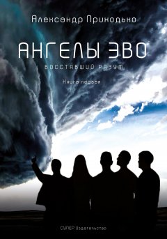 Александр Приходько - Ангелы Эво. Книга 1. Восставший разум
