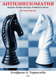 Альфредо Торреальба - Антидипломатия: Модели, Формы, Методы, Примеры и Риски