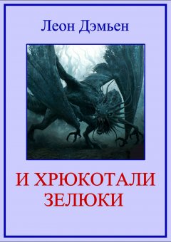 Леон Дэмьен - И хрюкотали зелюки