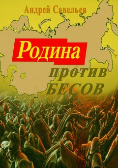 Андрей Савельев - Родина против бесов