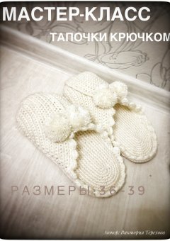 Виктория Терехова - Мастер класс. Тапочки крючком
