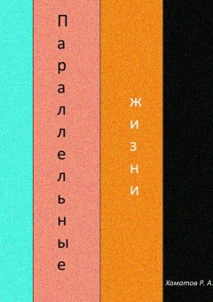 Ринат Хаматов - Параллельные жизни