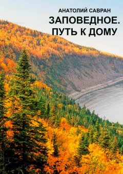 Анатолий Савран - Заповедное. Путь к дому