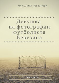 Маргарита Логвинова - Девушка на фотографии футболиста Березина. Часть 2