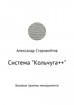 Александр Старовойтов - Система «Кольчуга++». Базовые приемы управления