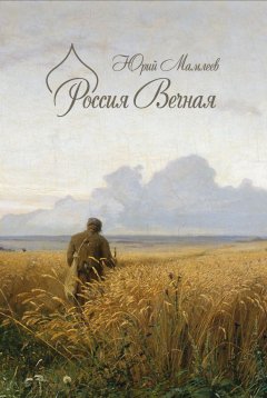 Юрий Мамлеев - Россия Вечная