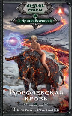 Ирина Котова - Королевская кровь. Темное наследие