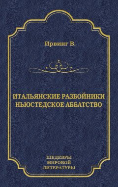 Вашингтон Ирвинг - Итальянские разбойники. Ньюстедское аббатство (сборник)