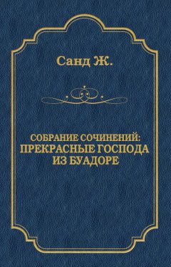 Жорж Санд - Прекрасные господа из Буа-Доре