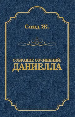 Жорж Санд - Даниелла