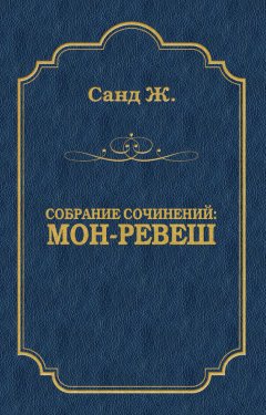 Жорж Санд - Мон-Ревеш