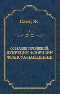 Жорж Санд - Лукреция Флориани. Франсуа-найденыш (сборник)