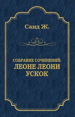 Жорж Санд - Леоне Леони. Ускок (сборник)