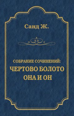 Жорж Санд - Чертово болото. Она и он (сборник)