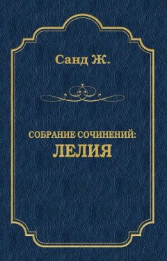 Жорж Санд - Лелия