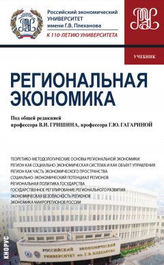Коллектив авторов - Региональная экономика