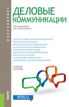 Коллектив авторов - Деловые коммуникации