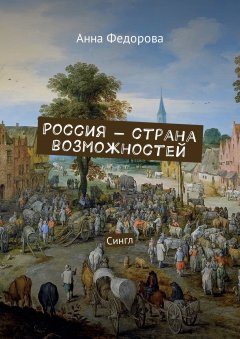 Анна Федорова - Россия – страна возможностей. Сингл