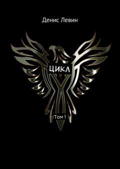 Денис Левин - Цикл. Том I
