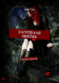 Ана Гри - Загробная любовь. Роман ужасов