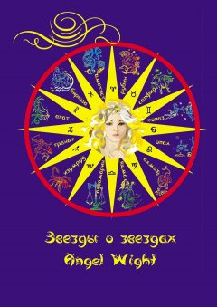 Angel Wight - Звезды о звездах